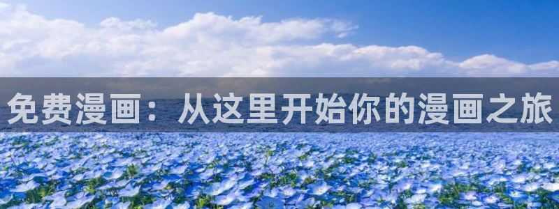 yy漫画免费在线阅读：免费漫画：从这里开始你的漫画之旅