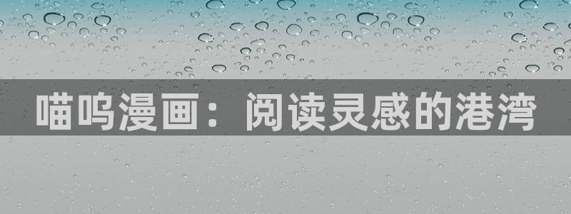 歪歪动漫免费漫画页面在线看漫画网站看漫画：喵呜漫画：阅读灵感的港湾